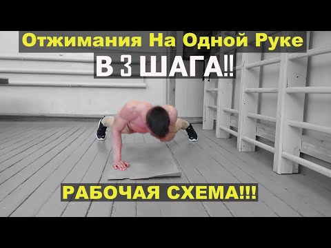 Видео: Как Научиться Отжиматься На Одной Руке В ТРИ Шага! (Уникальный Способ Увеличить Объём Руки)