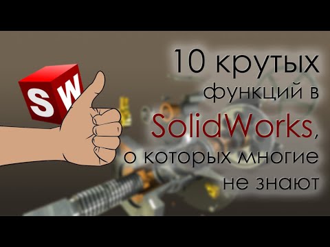 Видео: 10 крутых функций SolidWorks, о которых многие не знают