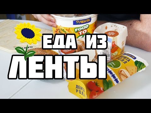 Видео: БЫСТРАЯ ЕДА ИЗ ЛЕНТЫ