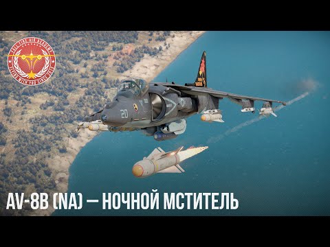 Видео: AV-8B (NA) – НОЧНОЙ МСТИТЕЛЬ в War Thunder