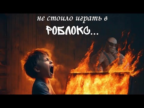 Видео: Не стоило тебе играть в роблокс! МГЕ страшилка
