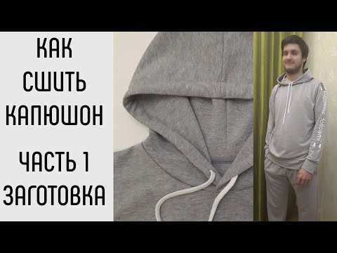 Видео: Как сшить капюшон. Часть 1. Как заготовить капюшон.