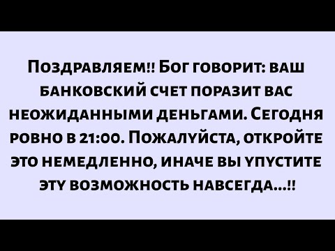 Видео: Бог говорит, что сегодня вечером в 21:00 ваш банковский счет поразит вас неожиданными деньгами...