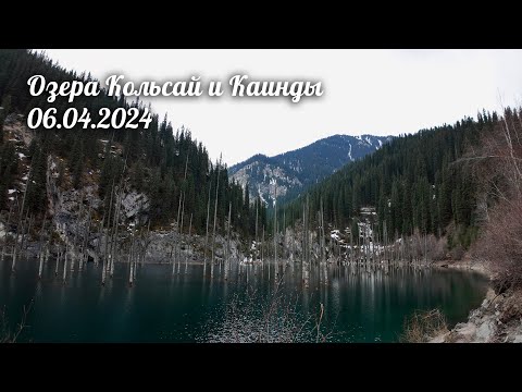 Видео: ПВД 06.04.2024 - Озера Кольсай и Каинды