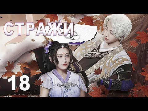 Видео: Стражи 18 серия (русская озвучка) дорама 画江湖之不良人, Bu Liang Ren