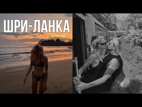 Видео: ШРИ-ЛАНКА 2022