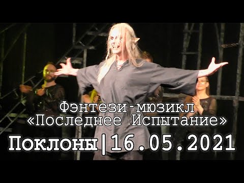 Видео: Мюзикл «Последнее Испытание» │Поклоны│16.05.2021