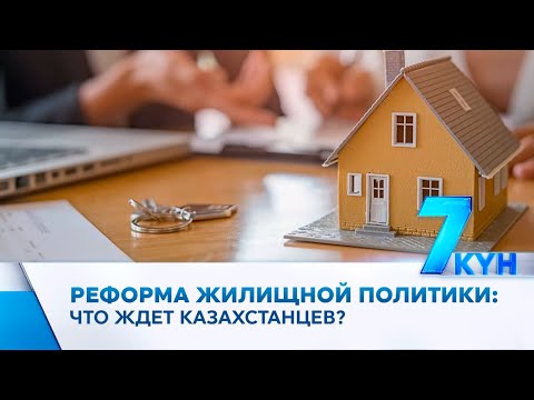 Видео: Жилищная реформа: какие новые функции получит Отбасы банк?