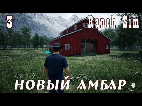 Видео: Ranch Simulator. Ч-3 Новый Амбар! Полное прохождение.