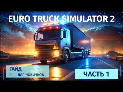 Видео: Euro Truck Simulator 2 с нуля  | Советы и стратегии для начинающих