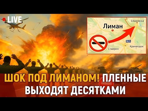Видео: Сенсация под Лиманом! Трасса перерезана, пленные выходят десятками — фронт посыпался
