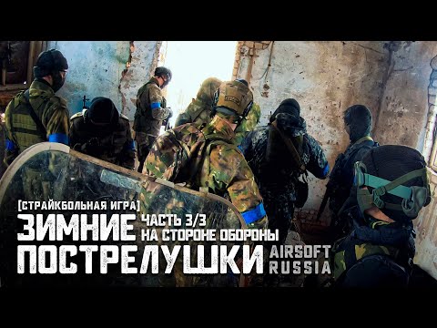 Видео: Страйкбольная игра "ЗИМНИЕ ПОСТРЕЛУШКИ" Часть 3/3 | На стороне АТАКИ