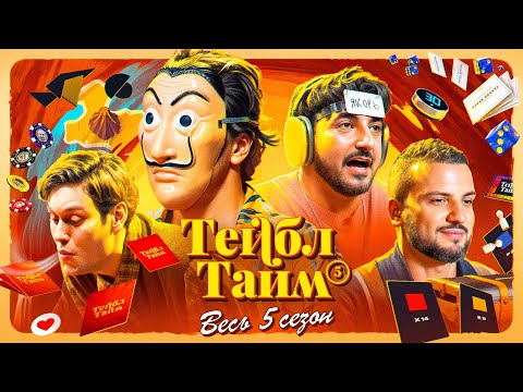 Видео: ТЕЙБЛ ТАЙМ | 5 сезон