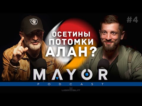 Видео: Альберт Кодоев: Концепция трёх миров, Нарты и Аланы | MAYOR podcast_#4