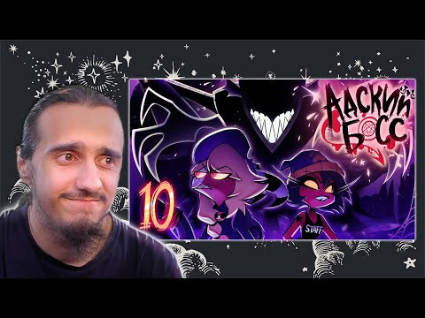 Видео: НАСТОЯЩИЙ ЛУЧШИЙ ДРУГ😳😢!/РЕАКЦИЯ на 10 СЕРИЮ 2 СЕЗОНА "АДСКИЙ БОСС"