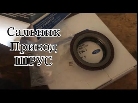 Видео: Замена сальника привода Форд Фокус 2. Снятие привода. Обслуживание шруса