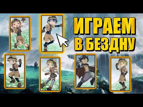 Видео: Прохождение MADE IN ABYSS: BINARY STAR FALLING INTO DARKNESS #2