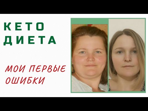 Видео: Мои ошибки В НАЧАЛЕ КЕТО диеты
