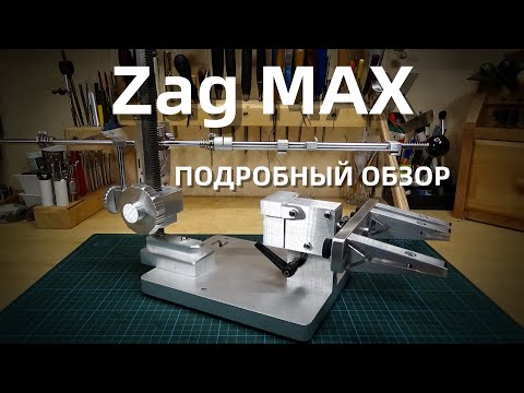 Видео: Обзор заточной системы Zag Max