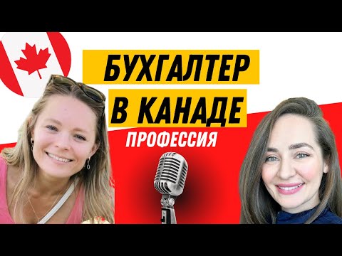 Видео: 🇨🇦 Работа Бухгалтером в Канаде - Интервью
