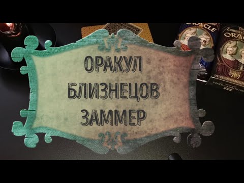 Видео: ОБЗОР-СРАВНЕНИЕ ОРАКУЛА БЛИЗНЕЦОВ ЗАММЕР  (ОРИГИНАЛ vs РЕПЛИКА)