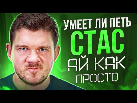 Видео: УМЕЕТ ЛИ ПЕТЬ СТАС АЙ КАК ПРОСТО | Самый патриотичный расщеп на диком ютубе