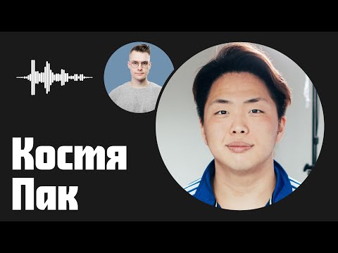 Видео: Костя Пак (The Tea Party) о жизни в Корее, отчислении из МГУ, лишнем весе и видеоблогинге