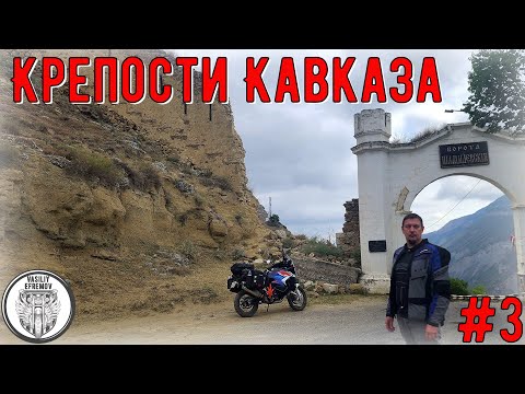 Видео: Крепости Кавказа #3 Крепость Шамиля, Хунзахская крепость, Водопад Тобот, Беслан, Крепость-звезда