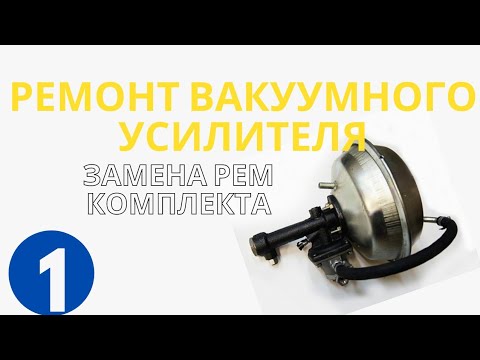 Видео: ГАЗ 53 РЕМОНТ Вакуумного Усилителя Тормозов