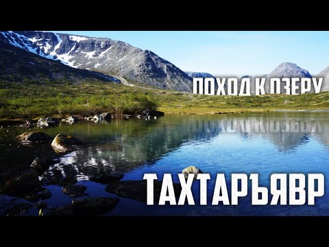 Видео: "Пошли СТЁП!" Хибины: озеро Тахтаръявр и ущелье Рамзая