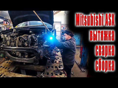 Видео: 👉 Mitsubishi ASX вытяжка сварка сборка выдача  😜