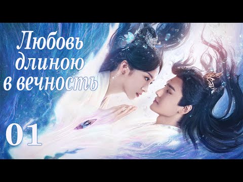 Видео: Любовь длиною в вечность 01 серия (русская озвучка) дорама 龙衔璎珞几时归