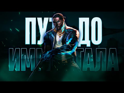 Видео: ПУТЬ ДО ИММОРТАЛА - VETO ЧТО ЗА ПОКЕМОН? / VALORANT
