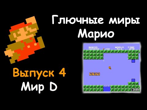 Видео: Глючные миры Марио {Выпуск 4} [Мир D]