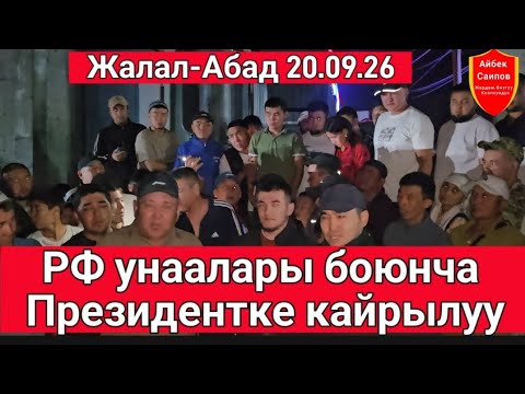 Видео: РФ унаалары боюнча Президентке кайрылуу,Жалал-Абад #жаңылыктар #рфномерлер# садыр#садыржапаров 