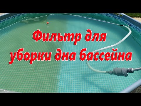 Видео: Фильтр для уборки дна бассейна