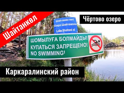 Видео: Дорога на озеро Шайтанколь, Карагандинская область, Казахстан, 2023 год.