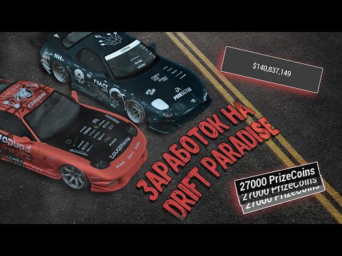 Видео: САМЫЕ ЭФФЕКТИВНЫЕ СПОСОБЫ ЗАРАБОТКА В MTA DRIFT PARADISE