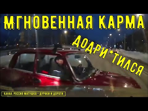 Видео: Мгновенная карма на дороге #172! Подборка на видеорегистратор!