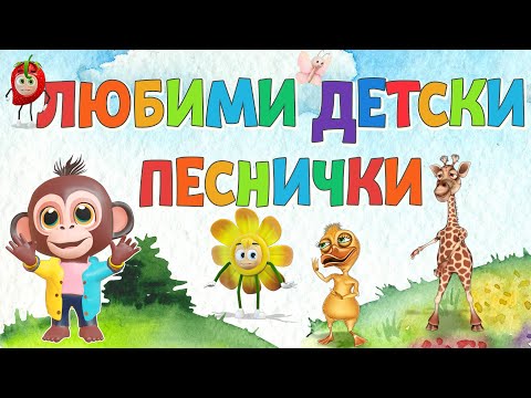 Видео: Любими ❤️ Детски Песнички на  Български - Компилация - Хей Ръчички, Зеленчуци който не яде