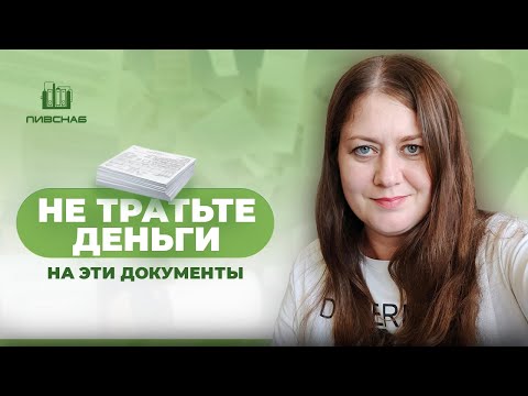 Видео: Ненужные документы для пивоварни: на что не тратить деньги