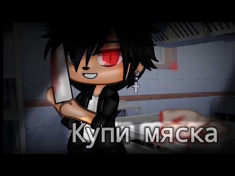 Видео: °| Купи мяска |° Gacha club °| Страшилка |°