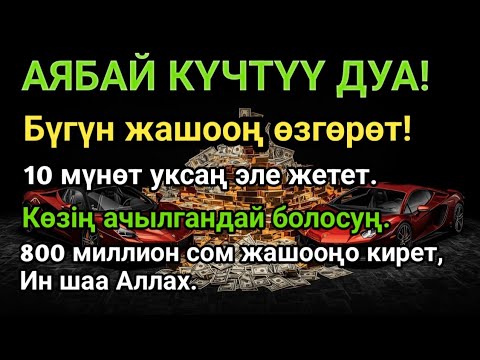 Видео: Акча агып турушу үчүн эң күчтүү дуба!Карыз жок болуп, өмүрүң бактылуу болот.