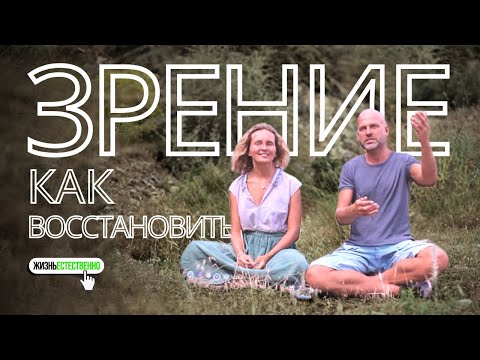 Видео: Как восстановить зрение