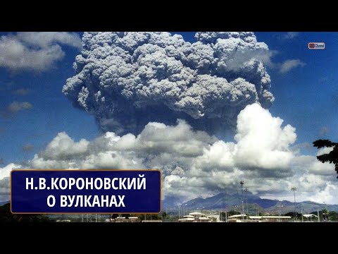 Видео: ВУЛКАНЫ. Лекция Николая Владимировича КОРОНОВСКОГО для студентов МГУ 14.02.2013