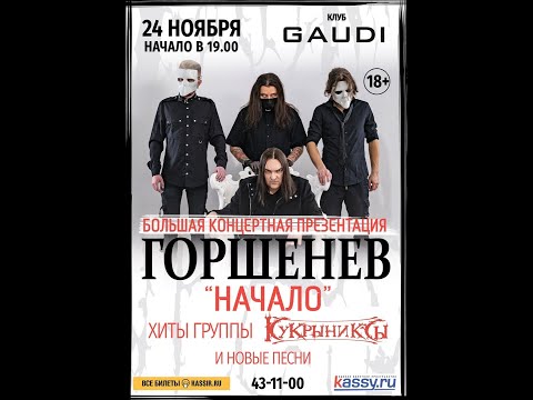 Видео: ГОРШЕНЕВ "Начало" (Киров.24.11.2019)