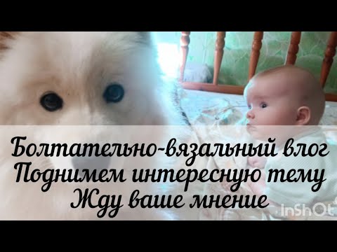Видео: Поболтаем и повяжем🧶🧶🧶 Хочу услышать ваше мнение❤❤❤