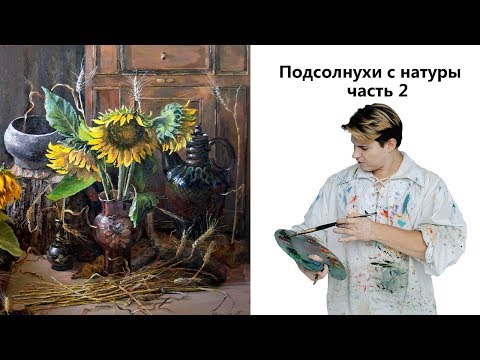 Видео: Как нарисовать подсолнухи, натюрморт с натуры. Часть 2