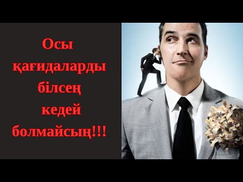 Видео: Әлемдік миллиардерлер айтқан осы ережелерді ескеретін болсаң ешқашан кедей болмайсың!!!
