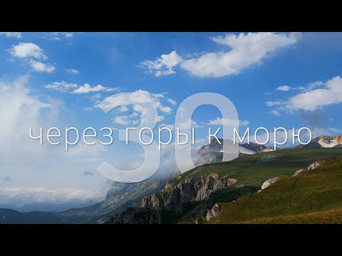 Видео: Через горы к морю. Маршрут №30